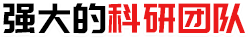 強(qiáng)大的科研團(tuán)隊(duì)